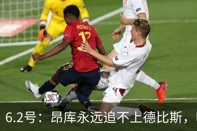 6.2号：昂库永远追不上德比斯，哪怕德比斯只拿第八名