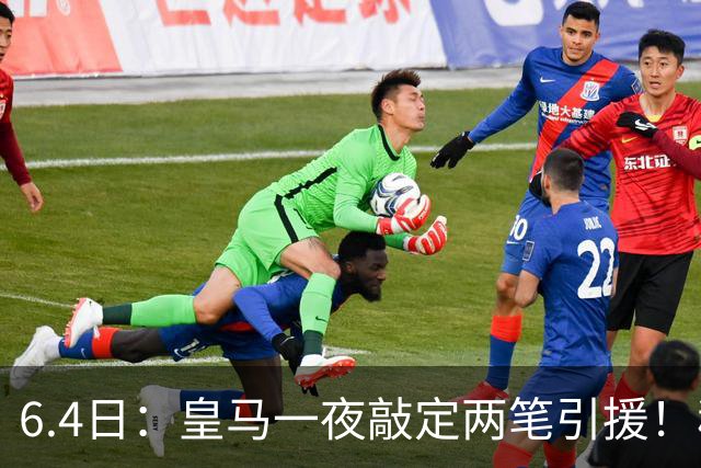 6.4日：皇马一夜敲定两笔引援！穆帅回归前奏，西甲三强夏窗博弈开启