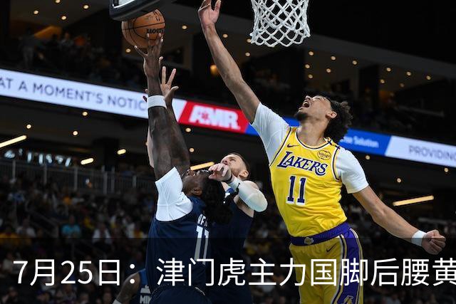 7月25日：津门虎主力国脚后腰黄嘉辉正式官宣加盟上港队