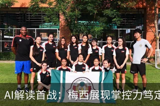AI解读首战：梅西展现掌控力笃定感，C罗地位未转化为场上影响力