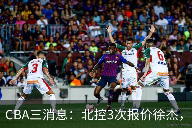 CBA三消息：北控3次报价徐杰，陈海涛回应，广东宏远签约首个外援