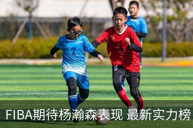FIBA期待杨瀚森表现 最新实力榜：中国男篮高居第二