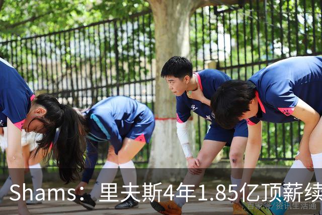 Shams：里夫斯4年1.85亿顶薪续约湖人 落选球员最高薪合同