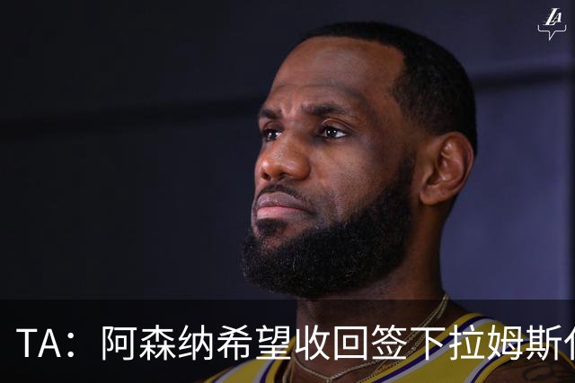 TA：阿森纳希望收回签下拉姆斯代尔花费的3000万