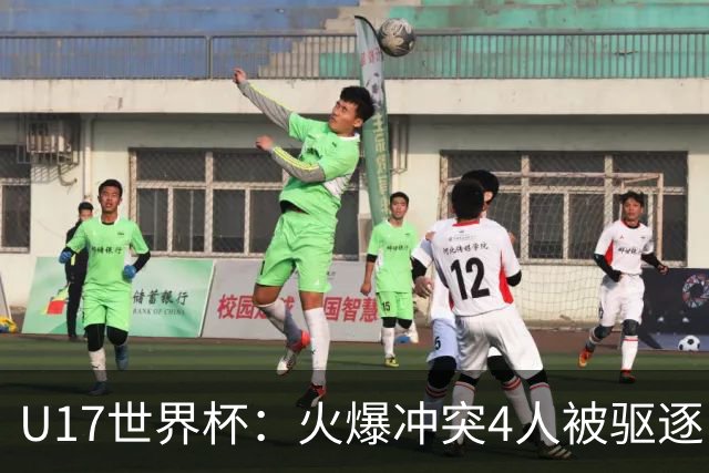 U17世界杯：火爆冲突4人被驱逐！中国男篮负立陶宛 石洺豪18分